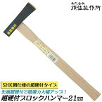 須佐製作所 超硬付き ブロックハンマー 21mm 全長330mm ハツリ 刀部SHK鋼熔接 ハイス 強靭 高耐久 玄能 玄翁 ハンマー プロ 日本製 王将