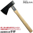 須佐製作所 国産樫柄 手斧 ハンドアックス 刃先保護カバー付 小サイズ 大サイズ 薪割り キャンプ アウトドア ちょうな アッキス ハンドアキス 日本製 国産 ...