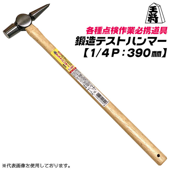 王将 テストハンマー 390mm 木柄仕様 1/4P 鍛造品 点検作業 機械機器 車両 自動車 バイク コンクリート モルタル 強度確認 テスト 検査用 打検 タイル 角度補正 反響音 チェック作業 燕三条 プ…