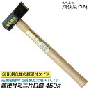 須佐製作所 超硬付き ミニ片口鎚 450g 全長300mm 刀部SHK鋼ハイス 強靭 高耐久 玄能 玄翁 ハンマー プロ 日本製 王将