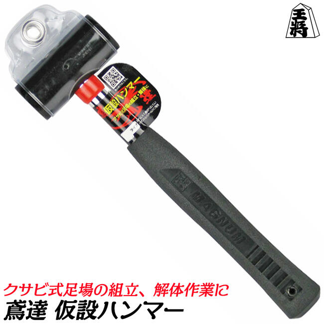 須佐製作所 鳶達 仮設足場工事用ハンマー ビケ足場 組立 解体 仮設足場 足場ハンマー 仮設ハンマー 全長280mm 日本製 軽量タイプ 0.8k 中量タイプ 0.9k 重量タイプ 1.1k 静音タイプ 0.85k 王将