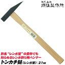 須佐製作所 トンカチ鎚 21mm 全長330mm レンガ屋 ハンマー レンガ ブロック ハツリ作業 ブロック割り 石材割り 木柄仕様 日本製 燕三条 王将