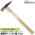 須佐製作所 超硬付き トンカチ鎚 21mm 全長330mm 刀部SHK鋼熔接 ハイス 強靭 高耐久 玄能 玄翁 ハンマー プロ 日本製 王将