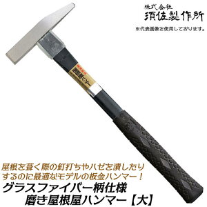 須佐製作所 磨きヘッド 屋根屋ハンマー 大 グラスファイバー柄仕様 台形ヘッド 屋根板金 ダクト 製函 電気工事 ハゼ ケガキ おこし作業 板金ハンマー 本職 板金工具 日本製 燕三条 王将