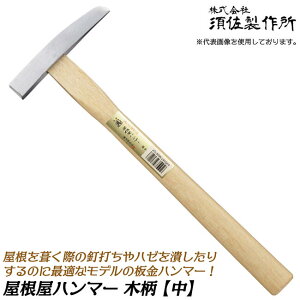 須佐製作所 磨ヘッド 屋根屋ハンマー 中 木柄グリップ仕様 台形ヘッド 屋根板金 ダクト 製函 電気工事 ハゼ ケガキ おこし作業 板金ハンマー 本職 板金工具 日本製 燕三条 王将