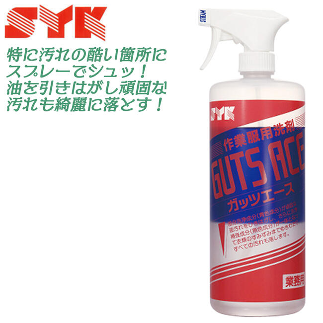鈴木油脂工業 ピンポイント強力洗浄剤 ガッツエース 1kg スプレータイプ ピンポイント洗浄 追加洗浄 油汚れ 油脂洗浄 油を引き剥がす 部分洗浄 部分洗い 作業服洗濯 ユニフォーム洗濯 プロ 日本製 S-2022 SYK