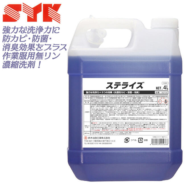 鈴木油脂工業 除菌効果付洗浄剤 ステライズ 4Lタンク仕様 業務用洗濯洗浄剤 強力洗浄 防カビ 防菌 消臭効果あり 作業服用無リン濃縮洗剤 家庭用洗濯機使用可能 頑固な汚れ落とし 業務用 日本製 S-2100 SYK(4.0)