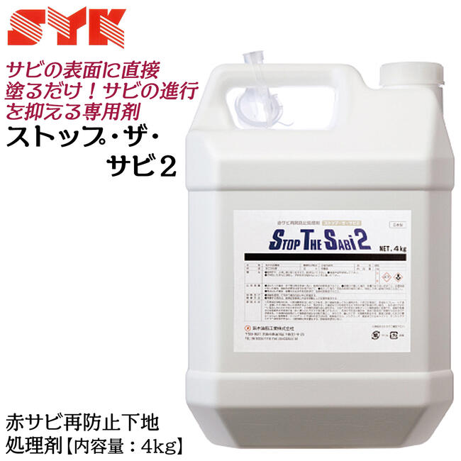商品情報 メーカー 鈴木油脂工業品番S-2781仕様・スペック 【内容量】4kg【仕様】赤サビ再防止下地処理剤【生産国】日本■赤サビと反応して黒色の被膜（タンニン酸鉄鎖塩）を形成し、金属表面に密着して、サビの進行を防止する業務用錆防止剤です。●被膜はエポキシ樹脂で耐水性・耐薬品性・耐腐食性に優れています。●サビの表面に直接塗るだけで、面倒な前処理がほとんど要らず、作業工程が短縮されます。【使用方法】（1）天然成分を含んでおり、一部沈殿を生じることがあるため、容器を良く振ってから使用してください。（2）本剤の前処理として鉄表面の油分は溶剤で落とし、浮きサビ・緩んだサビ・付着物を除去してください。鉄面に密着した赤サビ層は100μm程度残してください。（3）赤サビ表面に原液をスプレー・ハケ塗り・浸漬してサビに均一に浸透させてください。緻密なサビの場合や炎天下等の作業で乾燥が早い場合は一回の塗布では均一に塗布できないことがありますので、繰り返し塗布してください。（4）赤サビが完全に黒色タンニン酸鉄錯塩に変換されて被膜が形成されるまで乾燥させてください。（5）コンクリートや塗料の塗工は乾燥後に行い、ジンクリッチ・亜鉛末サビ止めペイント・エッチングプライマーは使用しないでください。バリエーション内容量：1kg（S-2901）内容量：4kg（S-2781）大容量の4kg入りタンク仕様！液体の塗布で皮膜を形成し、鉄製品の赤さびの再防止を促す、業務用防錆剤、ストップ・ザ・サビシリーズ！ 【あらゆる鉄製品に対応！サビをつけたくない部分に塗るだけで簡単に防錆対策が可能です！】 2