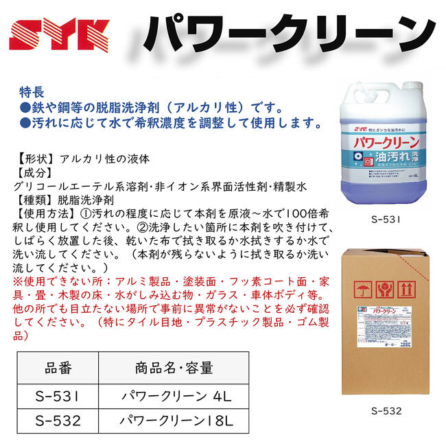 鈴木油脂工業 業務用パーツクリーナー パワークリーン 18L タンク仕様 産業用脱脂洗浄剤 油汚れ シミ くすみ取り 鉄 ステンレス 産業用 原液使用可能 希釈可能 工作機械工具洗浄 台所 換気扇 洗剤 液体タイプ 日本製 S-532 SYK 3