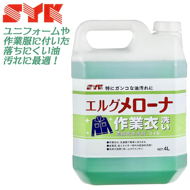 鈴木油脂工業 強力洗浄剤 メローナ 4L タンク仕様 強力タイプ 作業服洗浄剤 油汚れ 油脂洗浄 油を引き..