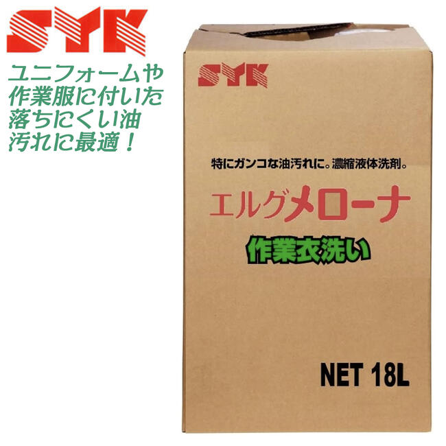 鈴木油脂工業 強力洗浄剤 メローナ 18L 大容量仕様 強力タイプ 作業服洗浄剤 油汚れ 油脂洗浄 油を引き剥がす 全体洗い 家庭用洗濯機使用可能 作業服洗濯 ユニフォーム洗濯 濃縮液体タイプ プロ仕様 日本製 S-534 SYKのサムネイル