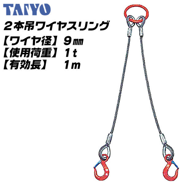 TAIYO 2本吊ワイヤスリング 9mm x 1M 6x24 O/O 使用荷重 1t リーチ 有効長 1M 多点吊 スリングセット 吊具 吊上げ 土木 建築 玉掛け 固縛作業 オールラウンド ハイパーリング シンブル付ロック止 Vフック 大洋製器工業