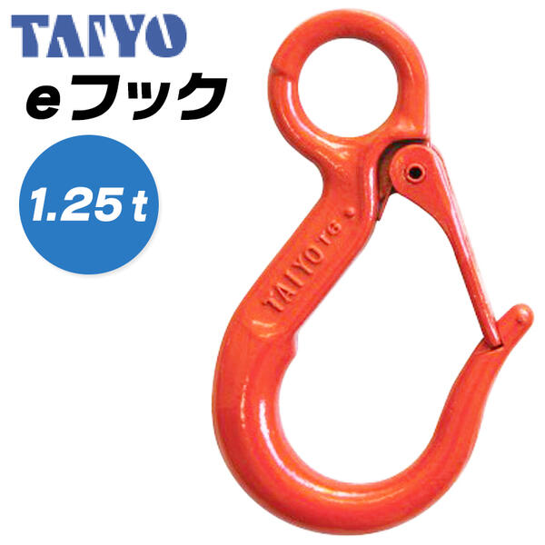 大洋製器工業 eフック 使用荷重 1.25t