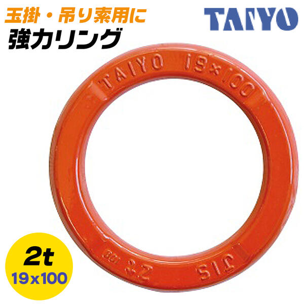 大洋製器工業 強力リング 使用荷重 2t 吊り金具 玉掛用 吊索用 先端金具 丸リング 丸型 鍛造品 ワイヤ チェーン スリングベルト 繊維スリング 2本吊り 4本吊り 多点吊 土木 建築工事 吊上げ 安全率5倍以上 19mm x 100mm TAIYO