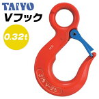 大洋製器工業 Vフック 使用荷重0.32t セーフティラッチ付 アイフック 先端吊り具 ワイヤダメージ軽減 ロープの外れ防止 ラッチ横ずれ防止 玉掛け ワイヤ 2本吊り 4本吊り 多点吊 土木 建築工事 吊上げ チェーン 安全率5倍以上 V級フック TAIYO