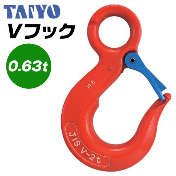 大洋製器工業 Vフック 使用荷重 0.63t アイフック 先端吊り具 セーフティラッチ 玉掛け ワイヤ チェーン スリングベルト 繊維スリング 2本吊り 4本吊り 多点吊 土木 建築工事 吊上げ 安全率5倍以上 0.63 TAIYO