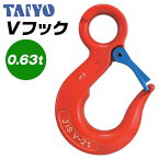 大洋製器工業 Vフック 使用荷重 0.63t アイフック 先端吊り具 セーフティラッチ 玉掛け ワイヤ チェーン スリングベルト 繊維スリング 2本吊り 4本吊り 多点吊 土木 建築工事 吊上げ 安全率5倍以上 0.63 TAIYO