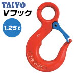 大洋製器工業 Vフック 使用荷重 1.25t アイフック 先端吊り具 セーフティラッチ 玉掛け ワイヤ チェーン スリングベルト 繊維スリング 2本吊り 4本吊り 多点吊 土木 建築工事 吊上げ 安全率5倍以上 1.25 TAIYO