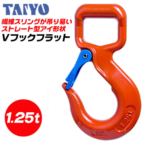 Rakuten - 大洋製器工業 Vフックフラット 1.25t 繊維スリング特化型 アイ部ストレート 擦れを低減 アイ開口部大きい 多点吊 土木 建築工事 吊上げ バスケット吊 玉掛け チェーン スリングベルト 繊維スリング VHF-1.25 TAIYO