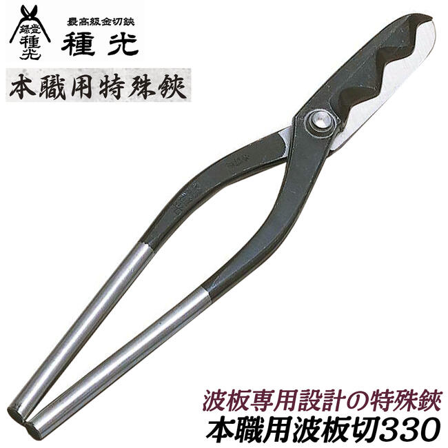 商品情報 メーカー 種光品番 #8204 / #8205仕様・スペック 【刃部タイプ】波板切 / 波板切柳刃【グリップ】スタンダードグリップ【生産国】燕三条（日本）■特殊な先端で仕上げられた波板専用カットに最適な波板切用板金鋏！●本職向けに仕上げられた特殊鋏シリーズです。●抜群の切れ味で快適な切断作業が可能です。●日本国内の熟練の職人で刃付け・仕上げが施された高品質日本製品です。バリエーション本職用波板切鋏（#8204 / #8205）本職用プリント波板切鋏（#8206）本職用角波板切鋏14号/27号（#8207 / #8607）エコノミーヨドエンボス（#8208）エコノミー角波板A/B（#8213 / #8210）エコノミー波板切（#8211）エコノミープリント波板切（#8212）波板形状の対象物を快適に綺麗に切断できる特殊刃部に仕上げた本職用特殊鋏シリーズ！ 【職人が1丁ずつ丁寧に仕上げた最高峰金切鋏！】 2