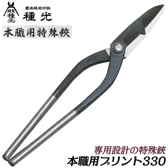 商品情報 メーカー 種光品番 #8206仕様・スペック 【刃部タイプ】プリント波板切【グリップ】スタンダードグリップ【生産国】燕三条（日本）■特殊な先端で仕上げられたプリント波板専用カットに最適な波板切用板金鋏！●本職向けに仕上げられた特殊鋏シリーズです。●抜群の切れ味で快適な切断作業が可能です。●日本国内の熟練の職人で刃付け・仕上げが施された高品質日本製品です。バリエーション本職用波板切鋏（#8204 / #8205）本職用プリント波板切鋏（#8206）本職用角波板切鋏14号/27号（#8207 / #8607）エコノミーヨドエンボス（#8208）エコノミー角波板A/B（#8213 / #8210）エコノミー波板切（#8211）エコノミープリント波板切（#8212）プリント波板形状の対象物を快適に綺麗に切断できる特殊刃部に仕上げた本職用特殊鋏シリーズ！ 【職人が1丁ずつ丁寧に仕上げた最高峰金切鋏！】 2