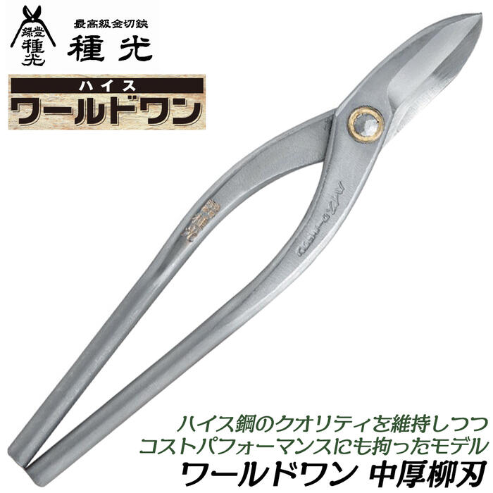 種光 ワールドワン 中厚柳刃 270mm ハイス鋼 SKH-2 種類限定サービスモデル ハイス仕様 金切鋏 板金鋏 プロ 本職 直線切り 曲線切り 燕三条 日本製 #8260 ツボタ