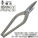 種光 スーパーハイス21 柳刃 ハイス鋼 SKH-51使用 最高級品 直線切り 曲線切り 高耐久 高靭性 SUPERハイス21 金切鋏 板金鋏 プロ 本職 燕三...