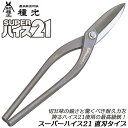 種光 スーパーハイス21 直刃 ハイス鋼 SKH-51使用 最高級品 直線切り 高耐久 高靭性 SUPERハイス21 金切鋏 板金鋏 プロ 本職 燕三条 日本製 #8312 #8315 #8316 #8317 ツボタ