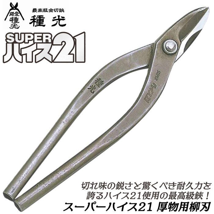 商品情報 メーカー 種光品番 #8319#8320#8322#8324仕様・スペック 【材質】スーパーハイス21【グリップ】スタンダードグリップ【ヘッド】スタンダードタイプ【刃部形状】厚物用柳刃タイプ【生産国】日本■最高級のハイス鋼SKH-51を使用した抜群の切れ味と耐久性が自慢のSUPERハイス21金切鋏シリーズ！●強靭な強度に加え、驚くほどの切れ味を実現したSUPERハイス21シリーズです。●安心と信頼の日本製品で本職・プロ御用達の板金工具ブランドが手がける職人向け金切鋏です。●主に厚物の板材の直線切りや曲線切りに最適なタイプです。バリエーション【右利き用モデル】柳刃タイプ（#8302 / #8304 / #8327 / #8515 / #8305 / #8308 / #8313）ガルバGT8.5タイプ（#8384）新立切タイプ（#8355）立切タイプ（#8306 / #8309 / #8314）ミカヅキタイプ（#8311）直刃タイプ（#8312 / #8315 / #8316 / #8317）抉刃タイプ（#8301 / #8303）マジック抉刃タイプ（#8370）マジック柳刃タイプ（#8372 / #8373 / #8374）薄物用新直線切タイプ（#8141）直線切タイプ（#8356）替刃式鋏タイプ（#8378）替刃式鋏用交換替刃（#8378K）ヨコブキタイプ（#8307 / #8310）厚物用柳刃タイプ（#8319 / #8320 / #8322 / #8324）中厚物用柳刃タイプ（#8318）厚物用直刃タイプ（#8323）ダクト鋏タイプ（#8354）【左利き用モデル】左用抉刃タイプ（#8558 / #8559）左用柳刃タイプ（#8326 / #8352 / #8353）左用直刃タイプ（#8385 / #8379）左用立切タイプ（#8328）切れ味の鋭さ驚くべき耐久力と粘りが自慢のスーパーハイス21シリーズ！ハイス鋼を使用した最高級品でプロ・本職向けの本格派板金鋏！ 【職人が1丁ずつ丁寧に仕上げた最高峰金切鋏！】 2