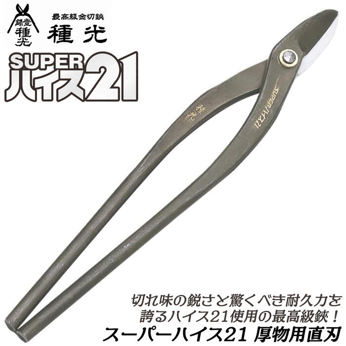 種光 スーパーハイス21 厚物用 直刃 360mm ハイス鋼 SKH-51使用 最高級品 直線切り 高耐久 高靭性 SUPERハイス21 金切鋏 板金鋏 プロ 本職 燕三条 日本製 #8323 ツボタ