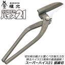 種光 スーパーハイス21 直線切 300mm 厚物向け ハイス鋼 SKH-51使用 最高級品 ゆがみを抑える 平らに高耐久 高靭性 SUPERハイス21 金切鋏...