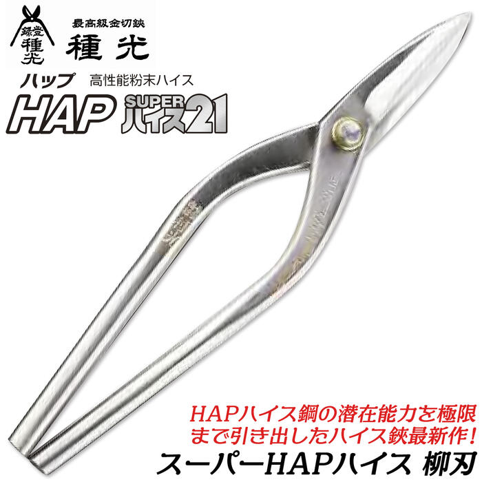 種光 スーパーHAPハイス 柳刃 高性能粉末ハイス仕様 HAPスーパーハイス21 高硬度 高摩耗性 高靭性 柳刃..