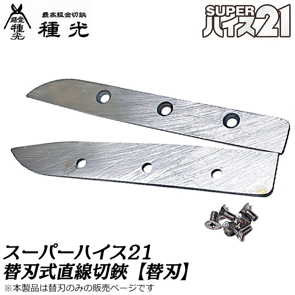 種光 スーパーハイス21 替刃式直線切用替刃 330mm 刃部のみ 部品 ハイス鋼 SKH-51使用 最高級品 ゆがみを抑える 平らに高耐久 高靭性 SUPERハイス21 金切鋏 板金鋏 プロ 本職 燕三条 日本製 #8378用 ツボタ