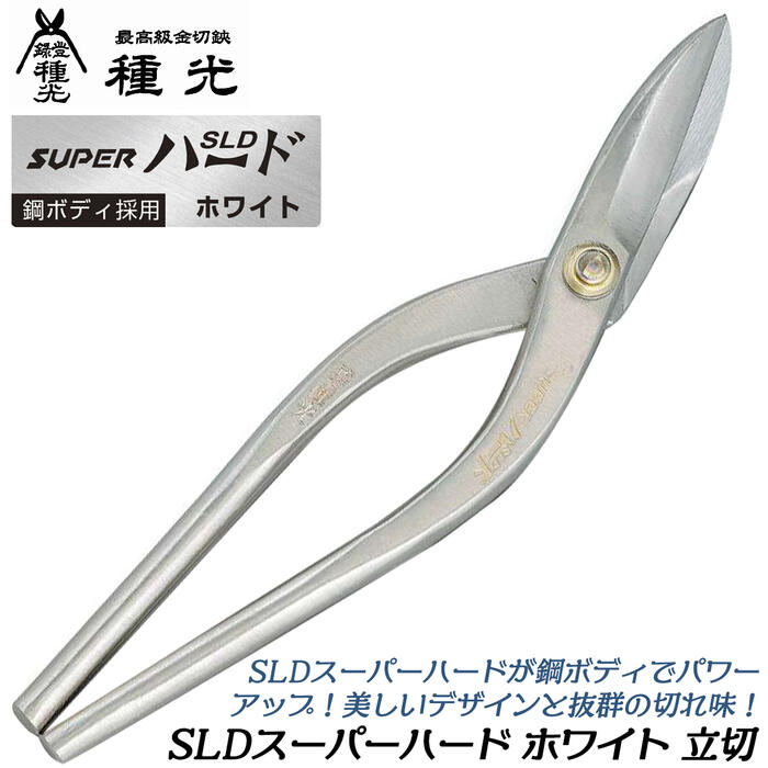 種光 SLDスーパーハード ホワイト 立切 鋼ボディ採用モデル 防錆効果抜群 金切鋏 板金鋏 プロ 本職用 直線切り 曲線切り 立刃 日本製 燕三条 8502 ツボタ