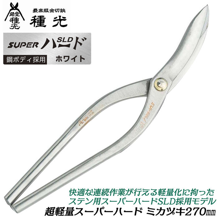 種光 超軽量スーパーハード ミカヅキ 270mm ステン用スーパーハードSLD仕様 鋼ボディ 軽い 本職 板金鋏 金切鋏 ホワイト スーパーライトタイプ プロ 職人向け 燕三条 日本製 #8529 ツボタ