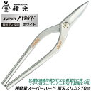 種光 超軽量スーパーハード 柳刃スリム 270mm ステン用スーパーハードSLD仕様 鋼ボディ 軽い 本職 板金鋏 金切鋏 ホワイト スーパーライトタイプ プロ...