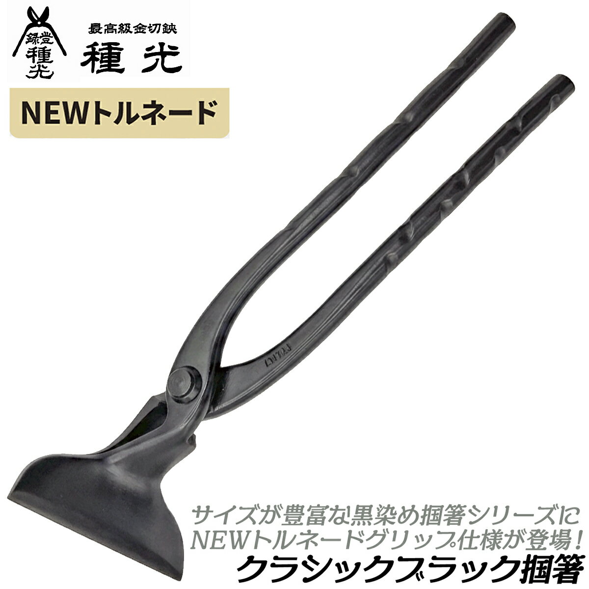 Rakuten - 種光 クラシックブラック 掴箸 曲がり NEWトルネードグリップ仕様 (9/12/15/18/24/30/36/45/60/75/90mm) 黒染め仕上げ つかみばし つかみ箸 ツカミ 掴み箸 板金工具 本職 プロ仕様 日本製 ツボタ