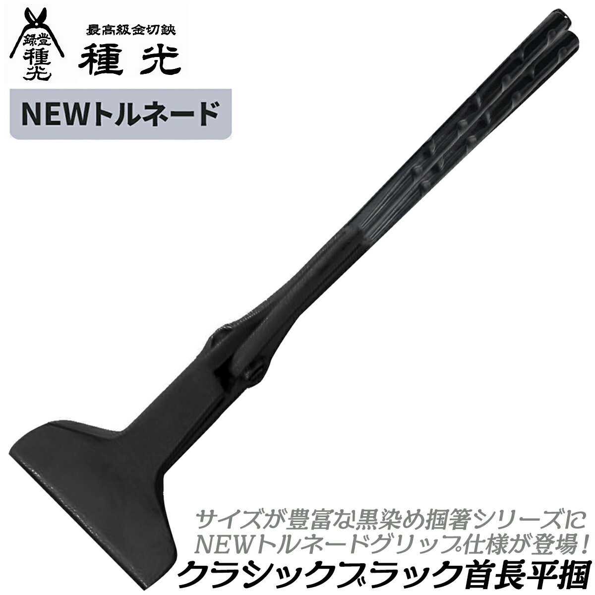 Rakuten - 種光 クラシックブラック 首長平掴箸 NEWトルネードグリップ仕様 (90/110/120/130/140/150mm) 黒染め仕上げ つかみばし つかみ箸 ツカミ 掴み箸 平つかみ 首長 平型 板金工具 本職 プロ仕様 日本製 ツボタ