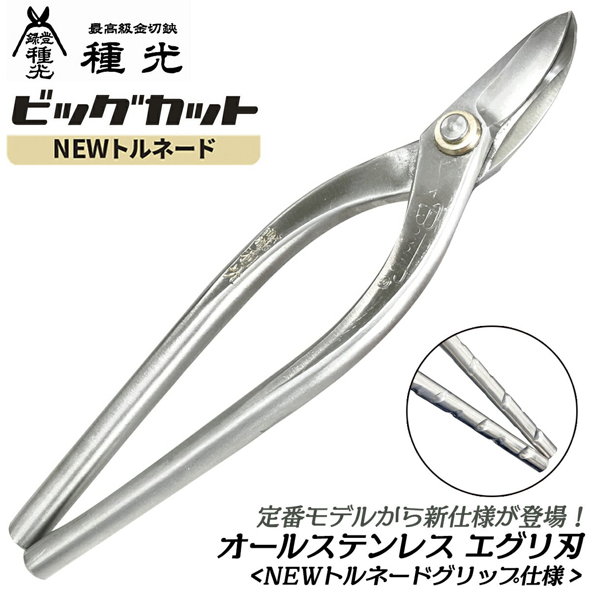 種光 オールステンレス ビッグカット 抉刃 NEWトルネードグリップ仕様 板金鋏 最高級 金切鋏 プロ エグリ 厚物エグリ 燕三条 日本製 NT8401 NT8403 ツボタ