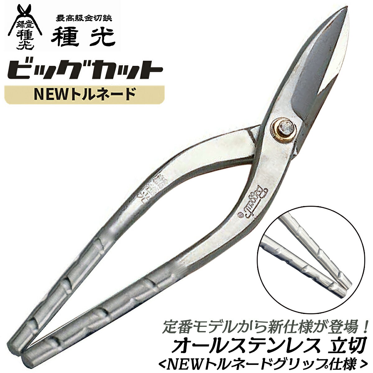 種光 オールステンレス ビッグカット 立切 NEWトルネードグリップ仕様 板金鋏 最高級 金切鋏 プロ 縦刃 立刃 燕三条 日本製 NT8411 NT8412 ツボタ