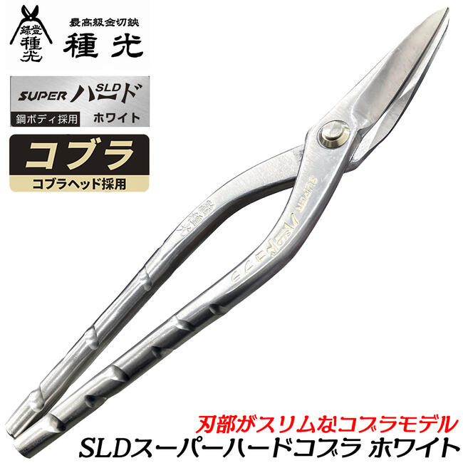 種光 SLD スーパーハード ホワイト コブラ スリムヘッド型 鋼ボディ NEW SLD NEWトルネードグリップ 柳刃 立切り 新立切り 板金鋏 最高級金切鋏 金切鋏 プロ向け 曲線切 直線切 燕三条 日本製 #8571 #8572 #8573 #8574 ツボタ