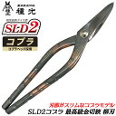 種光 高性能新ダイス鋼 SLD2コブラ 柳刃 スリムヘッド型 最高峰金切鋏 SLD-MAGIC鋼採用 NEWトルネードグリップ ハードボディ 板金鋏 最高級金切...