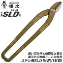 種光 ステン用SLD鋼 W切 ハゼ切り 240mm 刃物鋼SLD仕様 通常グリップモデル 切断 ステンレス 鉄材 金属板 切れ味抜群 プロ 板金職人 板金鋏 金切鋏 燕三条 日本製 #8190 ツボタ