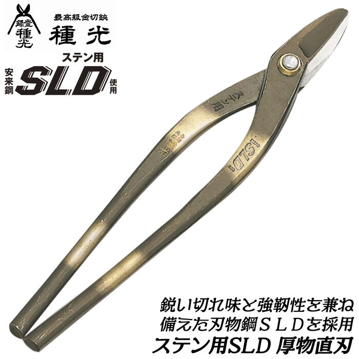 商品情報 メーカー 種光品番 #8183#8126#8128#8130#8192仕様・スペック 【材質】刃物用鋼ステン用SLD（安来鋼）【グリップ】ノーマルグリップ【ヘッド部】通常タイプ【生産国】燕三条（日本）■砂鉄系原料鉄の配合により焼入れ硬度や耐摩耗性、強靭性を強化した刃物鋼ステン用SLDを採用したプロ・職人向け板金鋏！●切れ味はもちろん刃持ちにも拘ったハイグレードモデルです。●ステンレスはもちろん、鉄材やガルバリウム鋼板などあらゆる金属板の切断に最適です。●幅広いサイズバリエーションと形状バリエーションであらゆる板金作業に対応します。SLDスタンダードバリエーション【右利き用】柳刃タイプ（#8101 / #8104 / #8108 / #8107 / #8112 / #8118）ハイパワー柳刃タイプ（#8200 / #8201）新立切タイプ（#8137）立切タイプ（#8180 / #8115 / #8120）ミカヅキタイプ（#8116）ヨコブキタイプ（#8110 / #8114）中厚柳刃タイプ（#8132）厚物用直線切タイプ（#8138）薄物用新直線切タイプ（#8139）W切（ハゼ切）タイプ（#8190）マジック柳刃タイプ（#8164 / #8167 / #8172）Rマジック鋏タイプ（#8194）マジック立切エグリタイプ（#8162）エグリタイプ（#8102 / #8105 / #8181 / #8182）厚物エグリタイプ（#8109 / #8113 / #8178）厚物柳刃タイプ（#8124 / #8125 / #8127 / #8129 / #8131 / #8179）直刃タイプ（#8103 / #8106 / #8111 / #8117 / #8121 / #8122 / #8123）波板切タイプ（#8134）厚物直刃タイプ（#8183 / #8126 / #8128 / #8130 / #8192）【左利き用】左用柳刃タイプ（#8191 / #8135 / #8136）左用直刃タイプ（#8173 / #8174）左用立刃タイプ（#8193）左用エグリ刃タイプ（#8543 / #8544）※各種サイズはページ内でお選びください。鋭い切れ味と優れた耐久性を両立！ステンレスから鉄材まで幅広く切断が出来るバレーション豊富なステンSLDのスタンダードシリーズ！ 【職人が1丁ずつ丁寧に仕上げた最高峰金切鋏！切れ味と高耐久性を兼ね備えた安来鋼材を使用したモデル！】 2