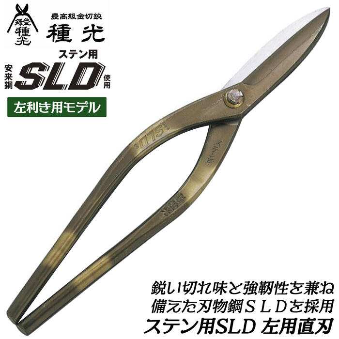 種光 ステン用SLD鋼 左用直刃 レフティ用 刃物鋼SLD仕様 通常グリップモデル ステンレス 鉄材 金属板 切れ味抜群 プロ 板金職人 左利き用 板金鋏 金切鋏 燕三条 日本製 #8173 #8174 ツボタ