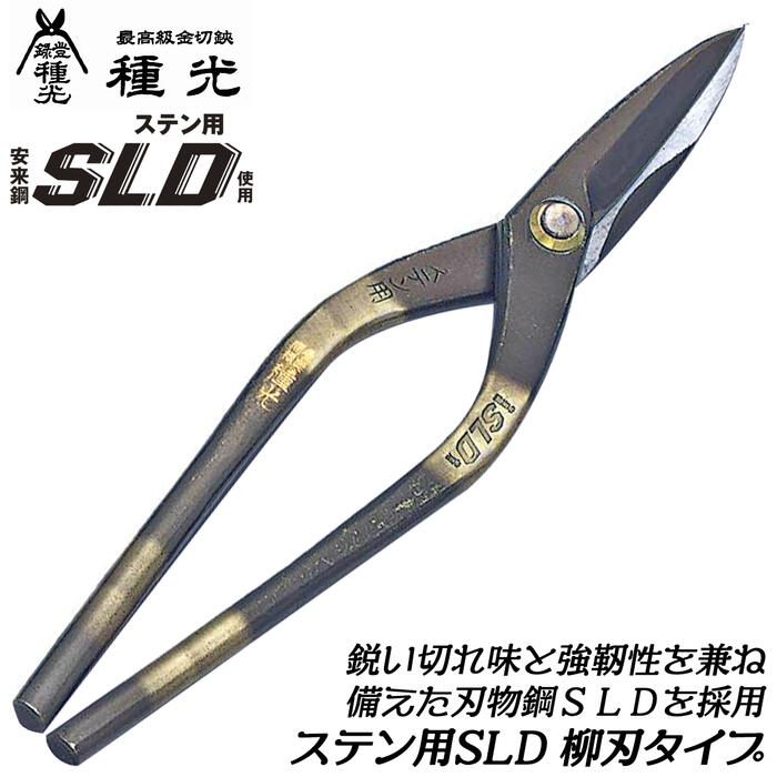 種光 ステン用SLD鋼 柳刃 刃物鋼SLD仕様 通常グリップモデル ステンレス 鉄材 金属板 切れ味抜群 プロ 板金職人 板金鋏 金切鋏 燕三条 日本製 #8101 #8104 #8108 #8107 #8112 #8118 ツボタ