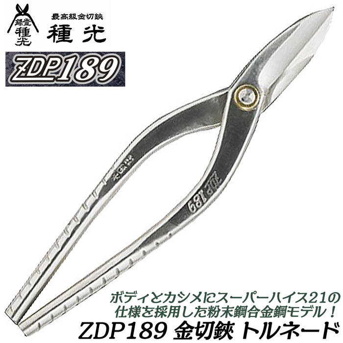 種光 究極鋼材ZDP189 金切鋏 特注トルネードグリップ 高硬度 磨摩耗 耐腐食 スーパーハイス21 板金鋏 ..