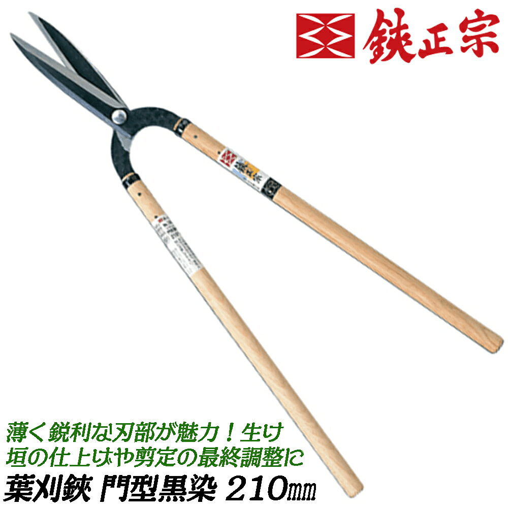 商品情報 メーカー 吉岡刃物製作所品番 106B仕様・スペック 【サイズ(刃渡)】210mm（7寸）【標準柄】尺8寸（540mm椎柄）（お好みの長さで使える様に、少し長めの柄を取り付けています。）【材質】安来鋼?白紙【切断能力（生木）】刃先：葉、刃中：4mm、刃元：6mm※切断能力は目安値となります。【仕様】ネジ式 10mm（ユルミ止めナット付）、裏スキ※刃渡表記＝ネジ芯（ネジの中央）から先端の長さとなります。■葉刈鋏の定番！切れ味重視の鋭い刃付けで最高の仕上がりを求めて研ぎあげています。●庭木の剪定作業の際に柔らかい新芽や葉を綺麗に刈り込むため、専用の刃付けが施された専用設計の園芸鋏です。●刃部は黒染めで仕上げています。●一般的な刈込鋏よりも刃が薄く鋭利で、生け垣の仕上げや剪定の最終調整に使用されます。●表面にヤニが付きにくい「裏スキ」処理が施されているので作業性にも優れています。●刃部だけはなく、グリップから全体のバランスまで緻密な設計で仕上げた本職仕様。日本の鍛冶職人がこだわりの製法で作り出す最高品質の葉刈鋏です。バリエーション鋏正宗 葉刈鋏 門型 磨き仕上げ 210mm（106A）鋏正宗 葉刈鋏 門型 ブラック黒染め仕上げ 210mm（106B）鋼材からハンドルの重心バランス等、細部まで徹底的にこだわって製造された本職用葉刈鋏！ヤニが付きにくい裏スキ加工を施した最高峰日本製園芸鋏！ 【高級感のある黒染めブラック仕上げ！】 2