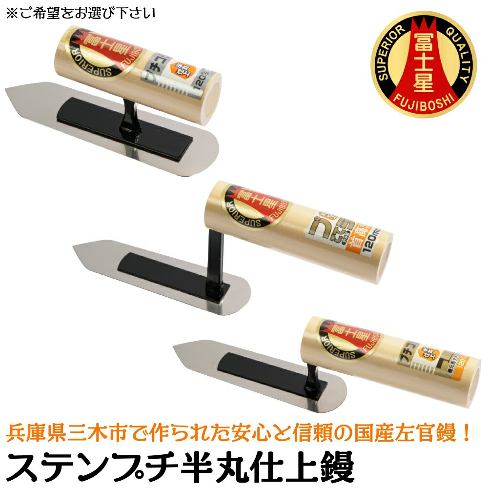 商品情報 メーカー 三條冨士星仕様・スペック 【鏝の種類】半丸仕上鏝【板厚】0.5mm【サイズ】中首/元首/元首首高【材質】ステンレス【生産国】日本■使い勝手に優れた国内生産の小型サイズのステンレス製プチ仕上げ鏝シリーズ。●アリカベなど狭い場所や、工芸などの細かい作業に最適。左官、住宅設備、水道、配管、造園、土木関係などオールマイティに使用可能。バリエーション●ステン仕上鏝シリーズ●ステンスピード角鏝シリーズ●ステンプチ仕上鏝シリーズ[中首/元首/元首首高]●ステンプチ半丸仕上鏝シリーズ[中首/元首/元首首高]●ステンプチ先丸仕上鏝シリーズ[中首/元首/元首首高]●ステンプチ両丸仕上鏝シリーズ[中首/元首/元首首高]●ステンプチ角鏝シリーズ[中首/元首/元首首高]●ステン中塗鏝シリーズ●ステン平目地鏝シリーズ●ステン柳刃鏝シリーズ●木鏝シリーズ※サイズ等はページ内でお選びください。兵庫県三木市で製造された高品質な左官鏝シリーズ！ 【プロ・本職から日曜大工まで対応した国産左官鏝！】 2