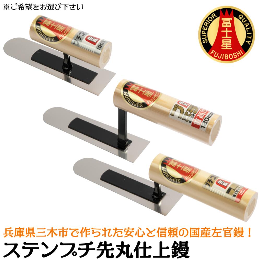 商品情報 メーカー 三條冨士星仕様・スペック 【鏝の種類】先丸仕上鏝【板厚】0.5mm【サイズ】中首/元首/元首首高【材質】ステンレス【生産国】日本■使い勝手に優れた国内生産の小型サイズのステンレス製プチ仕上げ鏝シリーズ。●アリカベなど狭い場所や、工芸などの細かい作業に最適。左官、住宅設備、水道、配管、造園、土木関係などオールマイティに使用可能。バリエーション●ステン仕上鏝シリーズ●ステンスピード角鏝シリーズ●ステンプチ仕上鏝シリーズ[中首/元首/元首首高]●ステンプチ半丸仕上鏝シリーズ[中首/元首/元首首高]●ステンプチ先丸仕上鏝シリーズ[中首/元首/元首首高]●ステンプチ両丸仕上鏝シリーズ[中首/元首/元首首高]●ステンプチ角鏝シリーズ[中首/元首/元首首高]●ステン中塗鏝シリーズ●ステン平目地鏝シリーズ●ステン柳刃鏝シリーズ●木鏝シリーズ※サイズ等はページ内でお選びください。兵庫県三木市で製造された高品質な左官鏝シリーズ！ 【プロ・本職から日曜大工まで対応した国産左官鏝！】 2